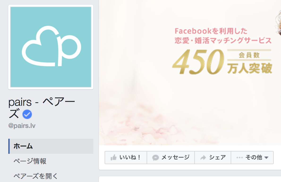 ペアーズ Withはfacebookなしでもok やってない人でも登録できる Pairs ペアーズ With Omiaiの評判 口コミの真偽を確かめ 攻略していくブログ